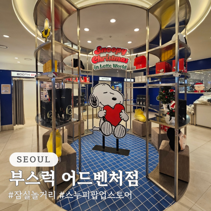  잠실 놀거리 스누피 팝업스토어 부스럭 서울 소품샵 추천