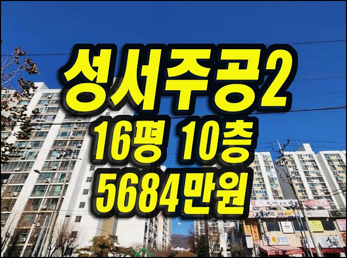 달서구 신당동 성서주공2단지 아파트경매 신당타운