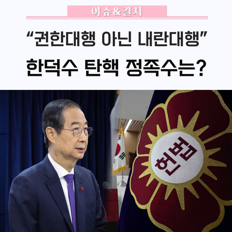 " 한덕수 <b>탄핵</b> 정족수 및 <b>탄핵 절차</b> 정리/ <b>최상목</b>경제부총리... 