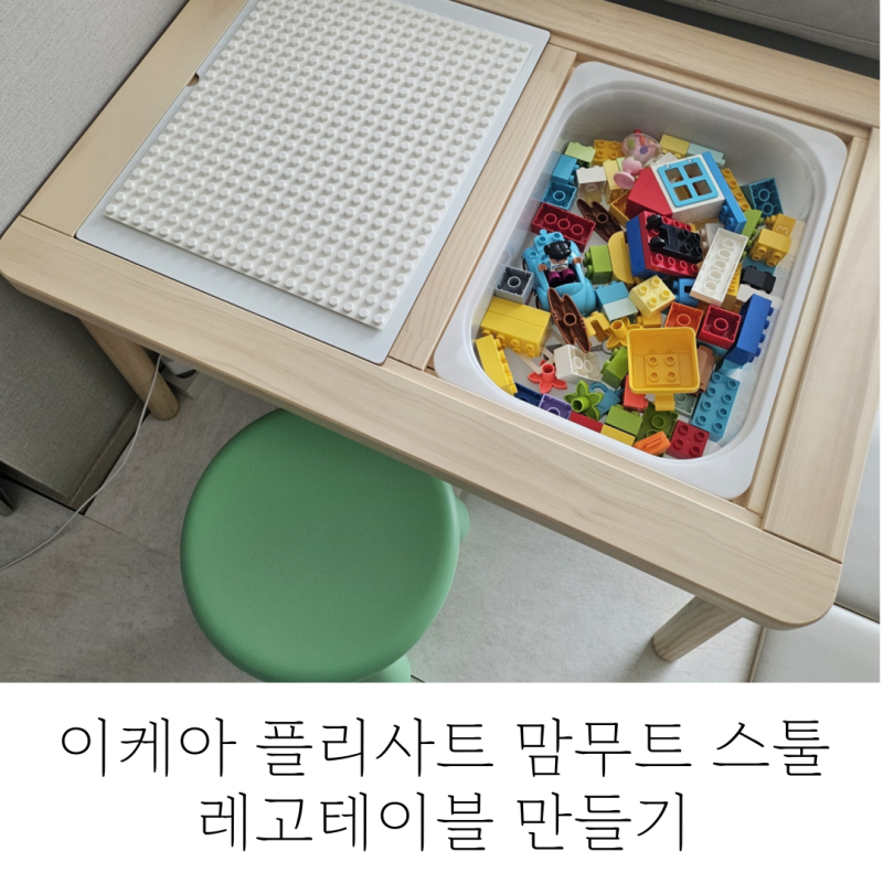 이케아 플리사트 책상 맘무트 스툴 레고테이블 만들기 듀플로 블루택 접착제 활용