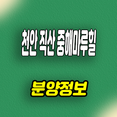 천안 직산 삼은지구 민간임대 삼은리 중해마루힐 10년전세 아파트 공급조건