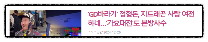 제목으로 간추린 오후  연예계 뉴스  24.12.26.목요일