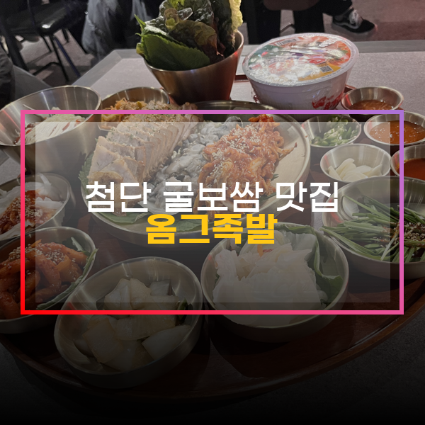  쌍암동 족발 굴 보쌈 맛집, 첨단 옴그족발