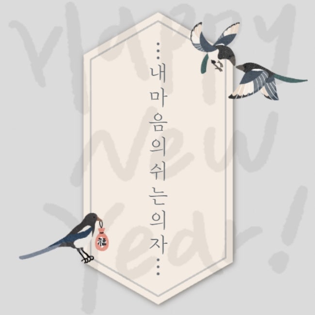  '자기자비'로운 2025년, 새해 복 많이 받으세요^^
