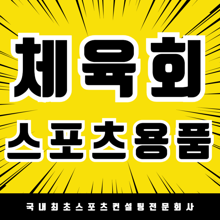  세종시체육회가 선택한 믿음의 스포츠용품 납품 전문업체!