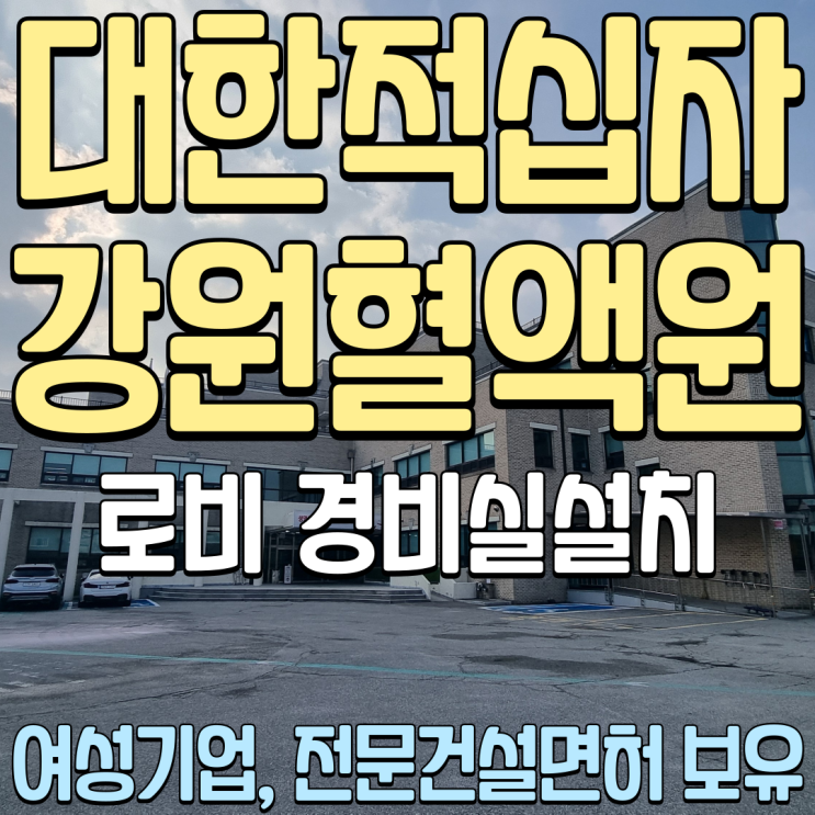  춘천 관공서공사 대한적십자사 강원특별자치도 강원혈액원 로비환경개선 경비실 설치