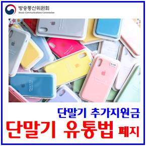 단말기 유통법 폐지 (ft. 국회통과) : 단통법, 추가보조금, 공시지원금, 시기, 상한, 출고가, 선택약정할인, 위약금, 기기변경, 자급제, 통신사, skt, lgu+, kt 단말기 유통법 폐지 (ft. 국회통과) : 단통법, 추가보조금, 공시지원금, 시기, 상한, 출고가, 선택약정할인, 위약금, 기기변경, 자급제, 통신사, skt, lgu+, kt