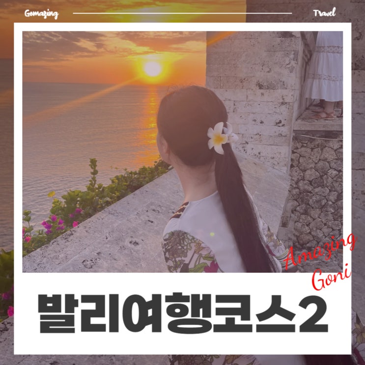 호캉스 위주의 발리 7박 8일 힐링 신혼여행 코스 : 숙소 및 일정 공유(예상경비) 호캉스 위주의 발리 7박 8일 힐링 신혼여행 코스 : 숙소 및 일정 공유(예상경비)