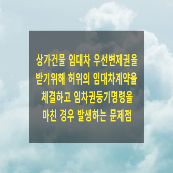  상가건물 임대차 우선변제권을 받기위해 허위의 임대차계약을 체결하고 임차권등기명령을 마친 경우(배당이의, 부당이득반환, 소송사기, 강제집행면탈)