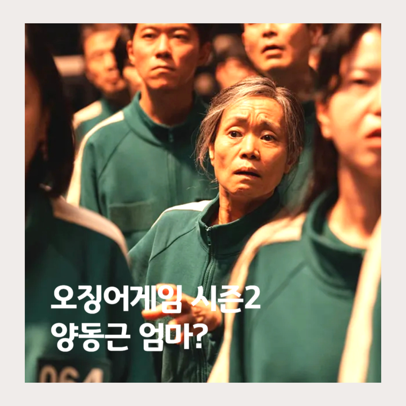 오징어게임 시즌2 양동근 7번 박용식 엄마 장금자 149번
