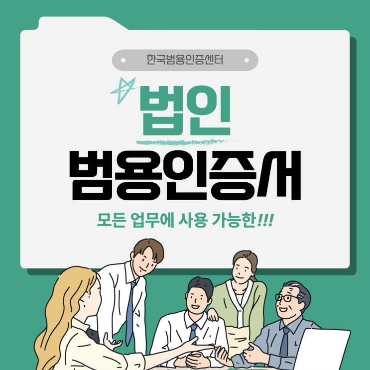  법인 범용인증서로 법인 업무를 편리하게!