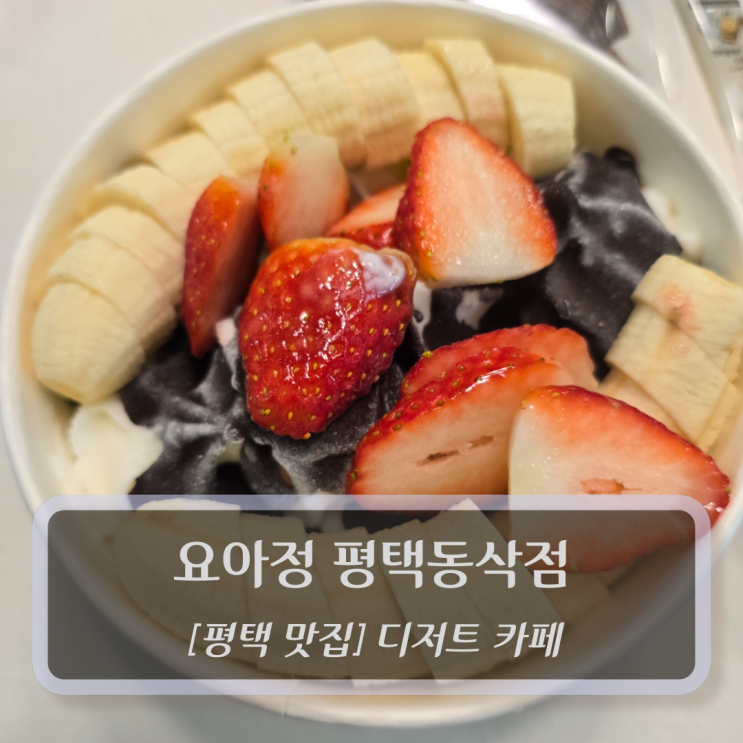  평택 맛집 :: 요아정 평택동삭점 - 동삭동디저트 카페