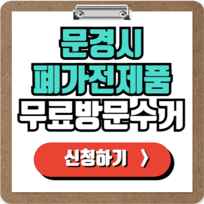  문경 가전제품 무료 수거 신청하기, 100% 무상으로 폐가전 버리는 방법!