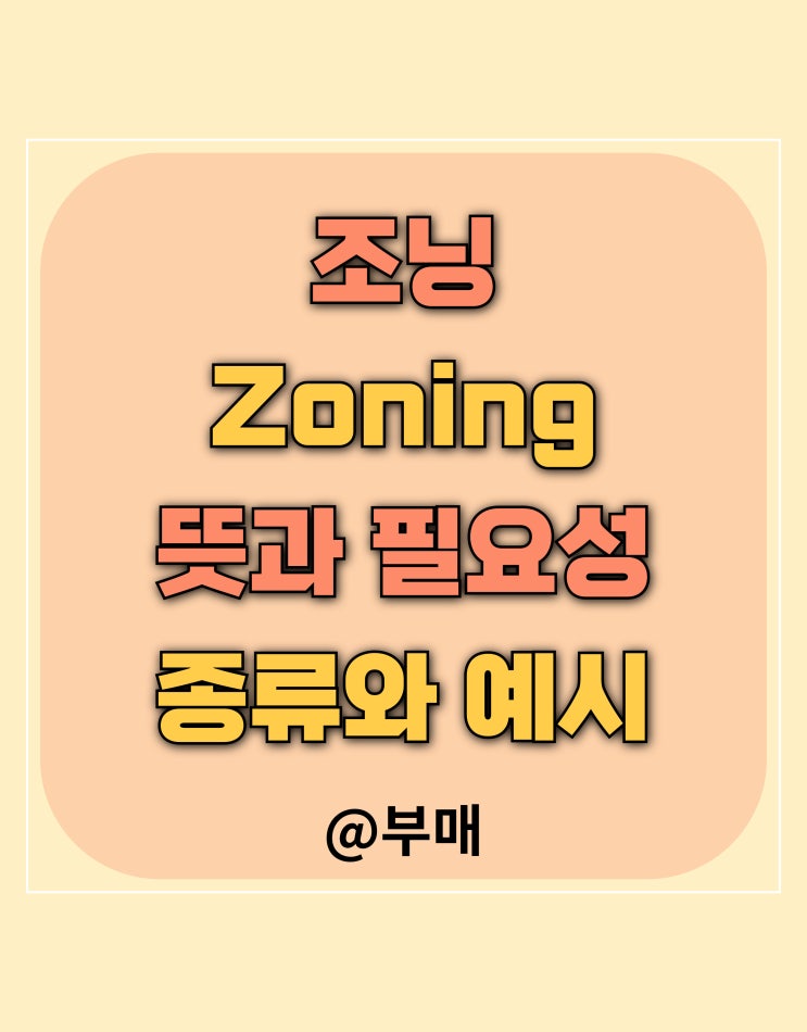  조닝 뜻과 필요성