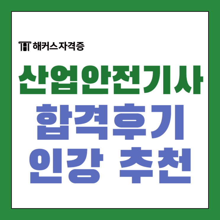해커스 산업안전기사 인강 추천 및 비전공자 직장인 합격후기 +응시료 지원 해커스 산업안전기사 인강 추천 및 비전공자 직장인 합격후기 +응시료 지원