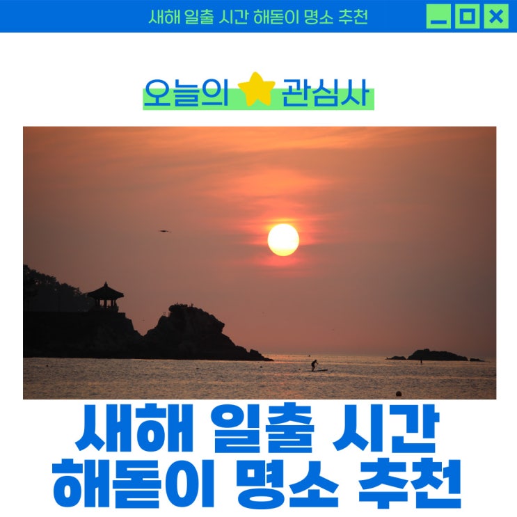  2025 을사년 새해 부산 해돋이 명소 추천 전국 일출 시간