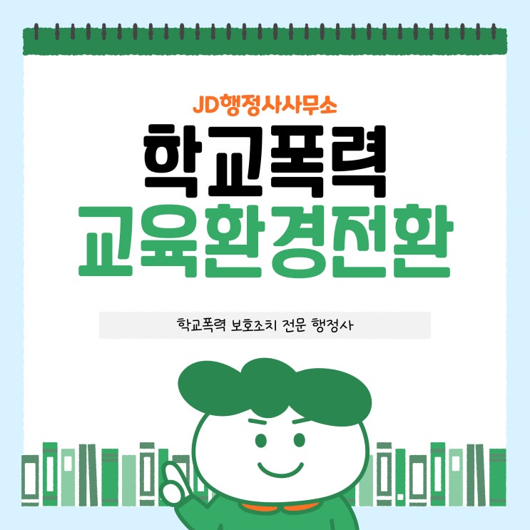  학교폭력 교육환경전환 배정신청서 : 대전 세종 청주 천안 행정사 (JD행정사)