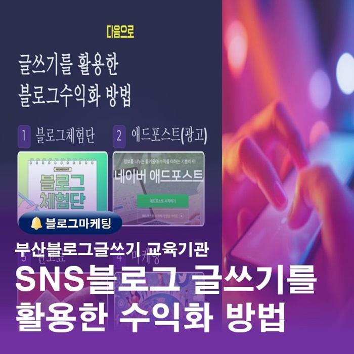  부산네이버블로그강의 글쓰기를 활용한 수익화방법 4가지