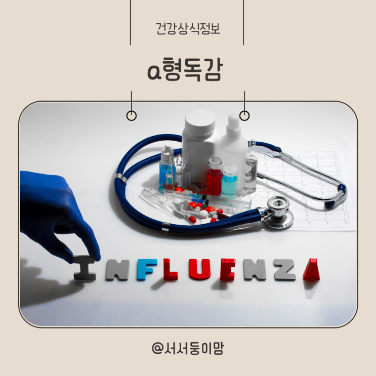  a형독감 증상 수액 치료 격리 잠복기 b형독감 차이