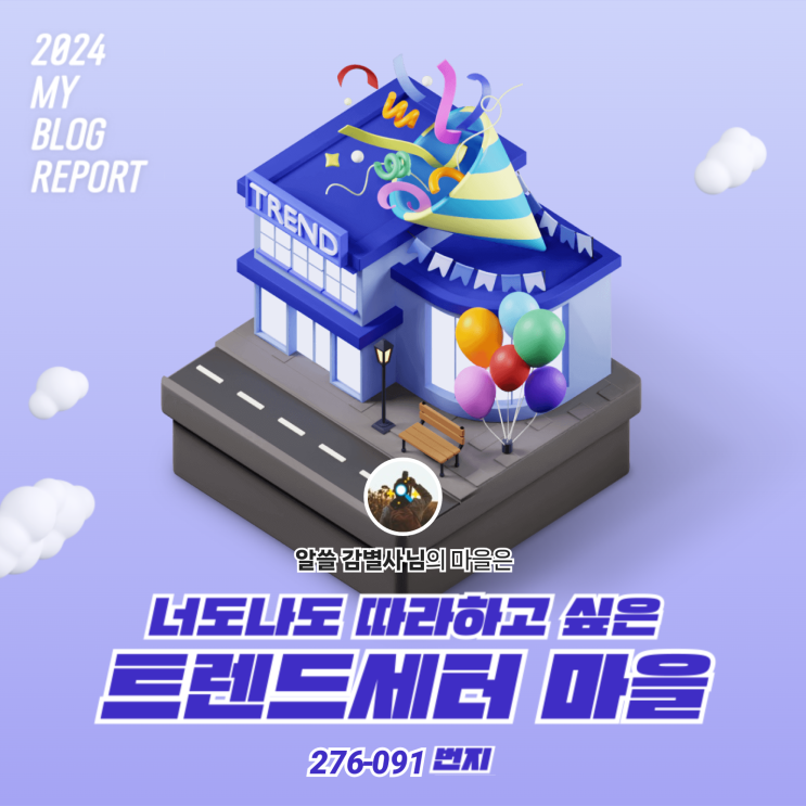  [2024 마이 블로그 리포트] 데이터로 찾아보는 내 블로그 마을