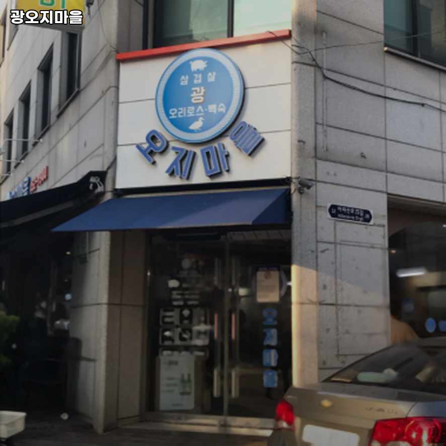 광오지마을 사진 1