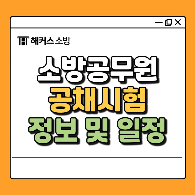  소방공채시험 준비, 공개채용 일정 및 필기과목