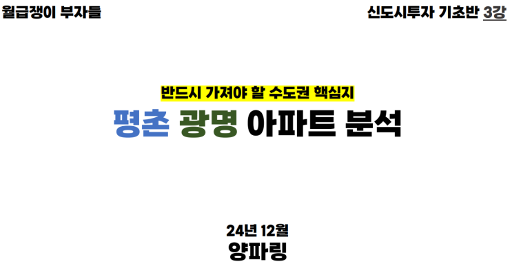  [월급쟁이부자들 부동산강의] 신도시 투자 기초반 3주차 강의 후기