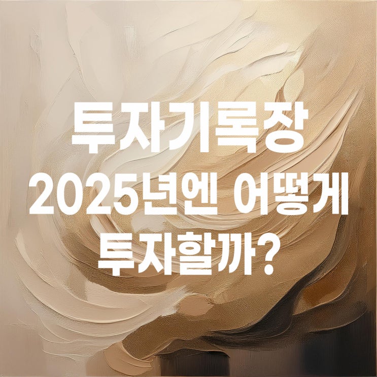  2025년엔 어떻게 투자할까? 투자 계획 세우기