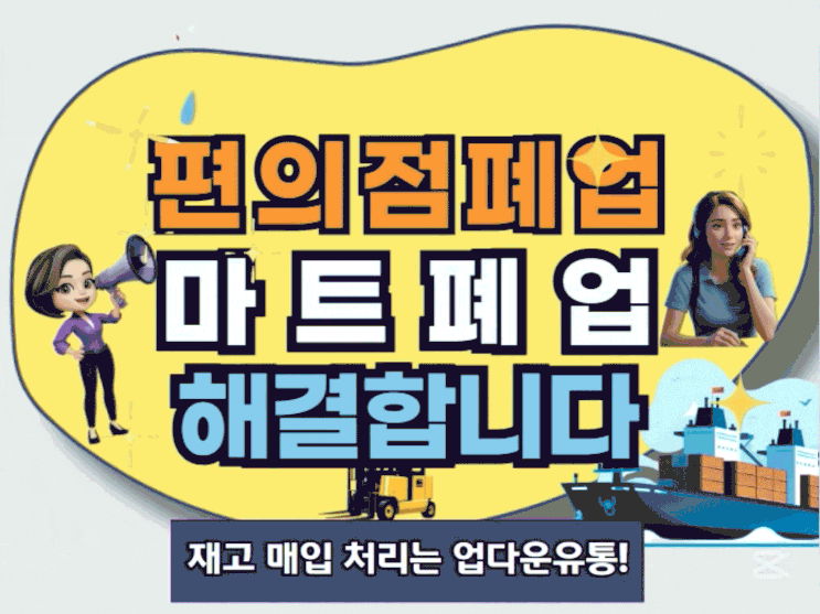  여기어때! 편의점폐업, 마트폐업 재고 합리적으로 매입 잘 하는 곳!