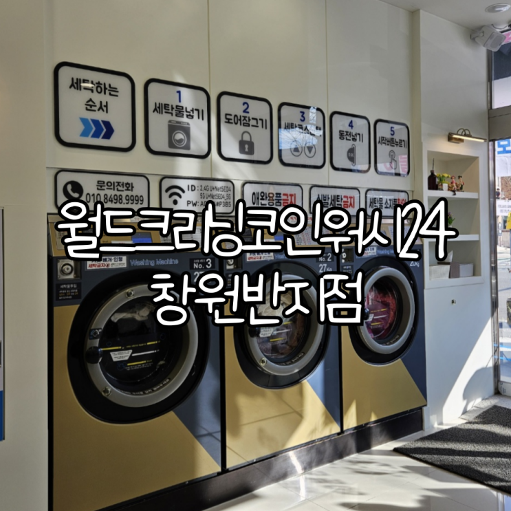  창원코인세탁소 '월드크리닝코인워시24창원반지점'