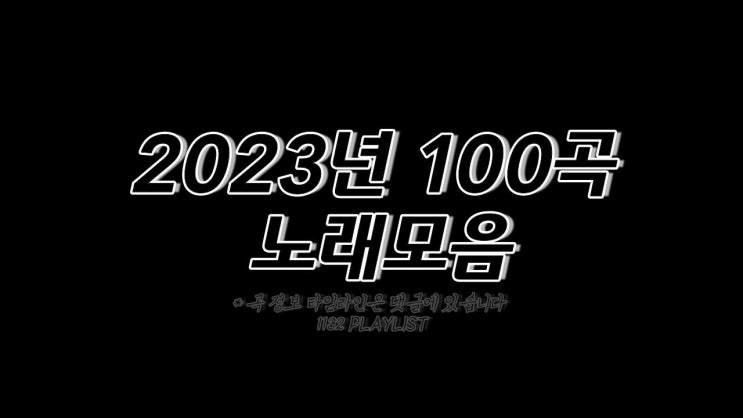  2023년 노래모음 100곡 플레이리스트