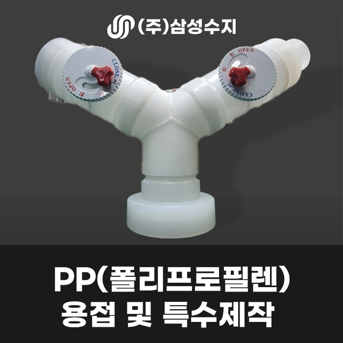  PP (폴리프로필렌) 용접, PP 특수제작제품, (주) 삼성수지 합성수지 전문 업체, 수지 주문 제작 용접품