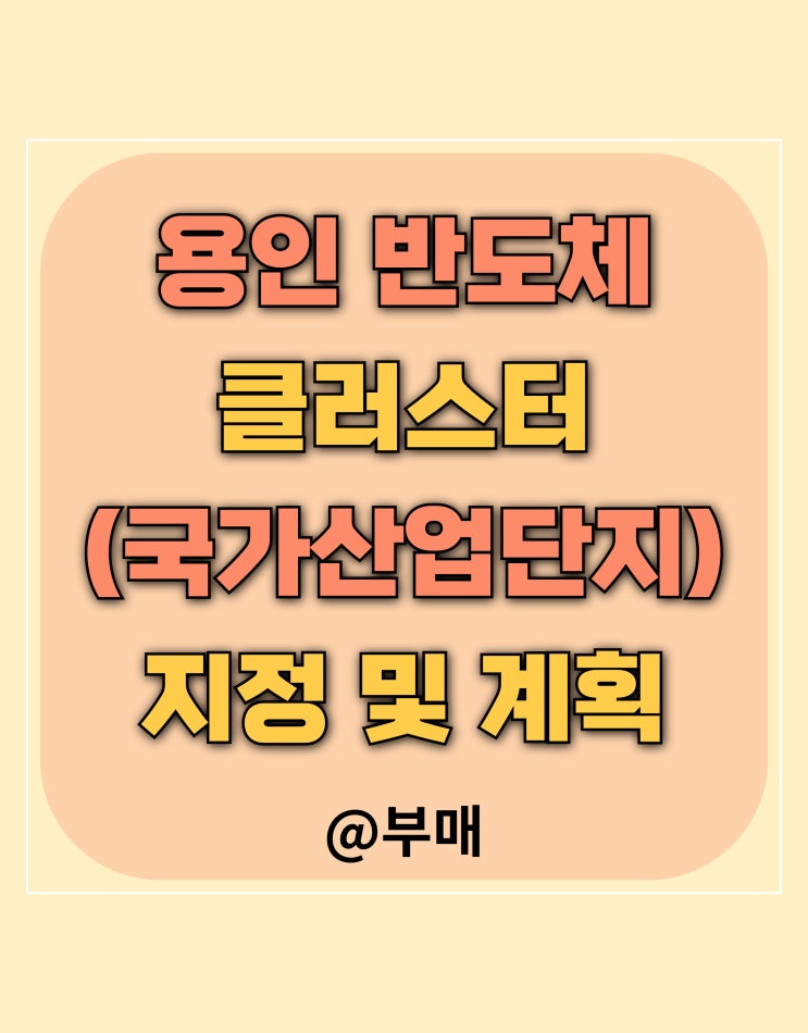  용인 반도체 국가산단 세부 계획