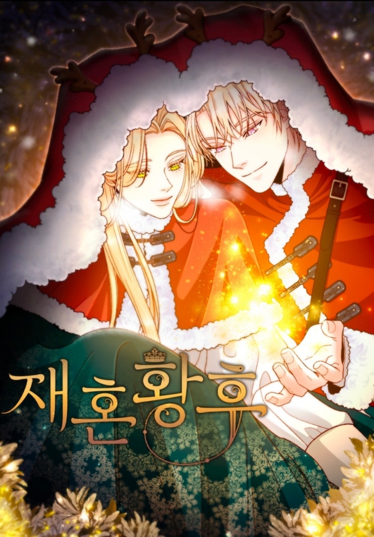  [웹툰추천]재혼황후_권선징악 아닌 권력순?