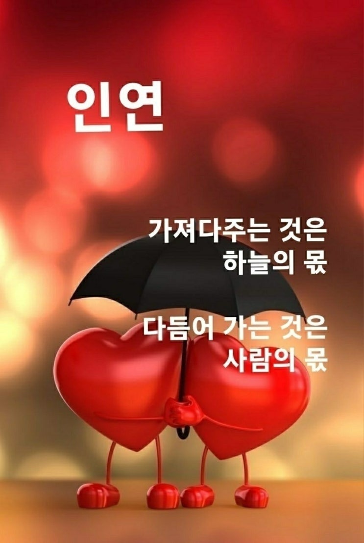  상대방을 사랑하는 법