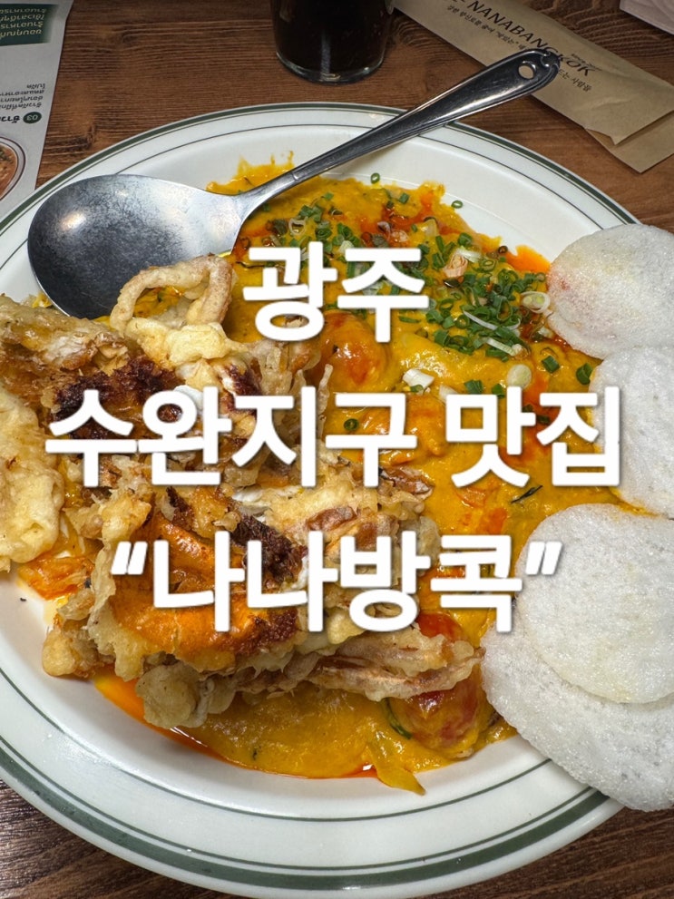  광주 수완지구 맛집 “나나방콕”