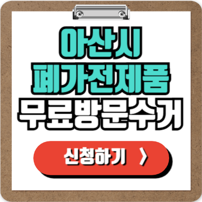  아산 가전제품 무료 수거 신청하기, 각종 폐가전 100% 무상으로 버리는 방법!