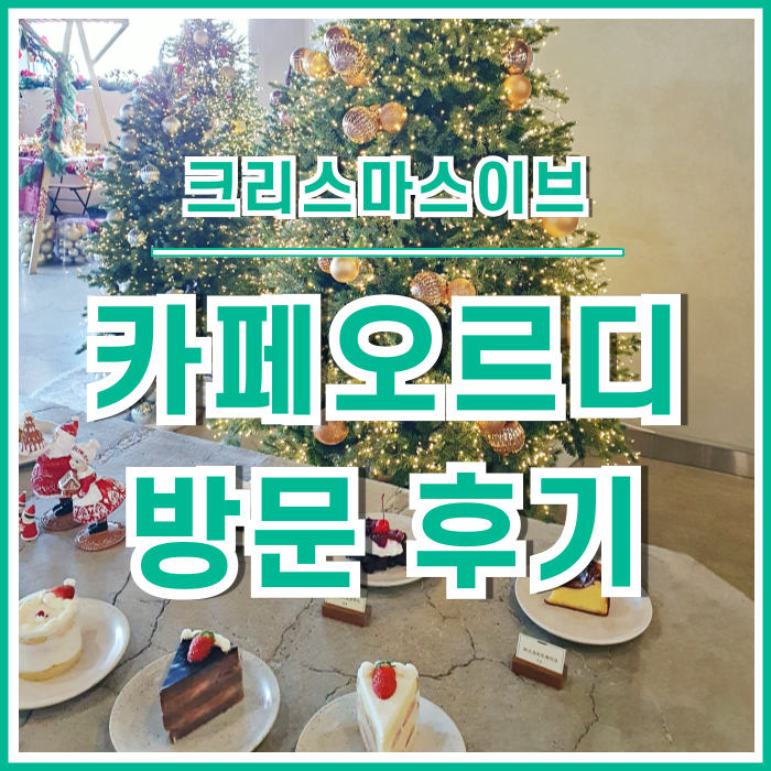  [일상] 크리스마스 이브에 다녀온 카페 오르디 후기