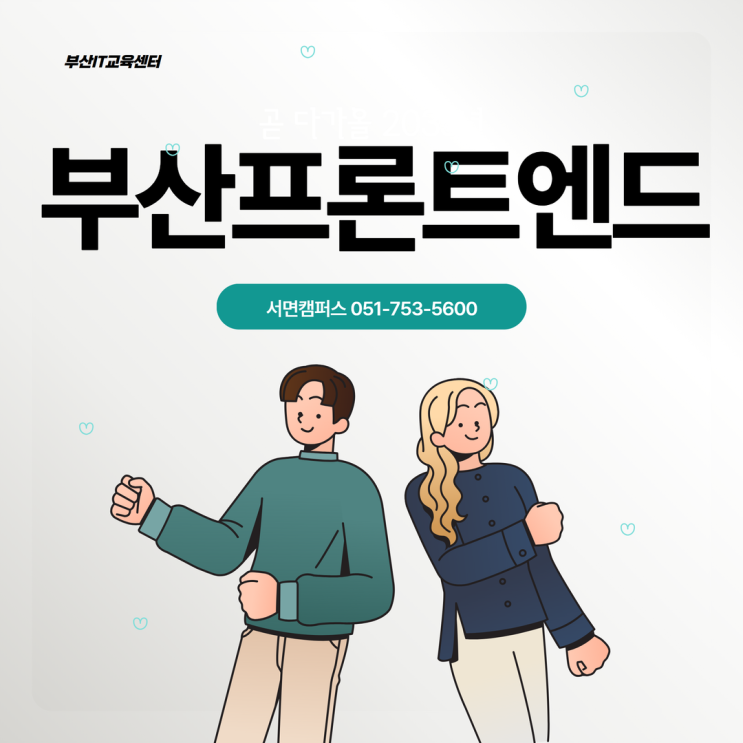  부산프론트엔드 국비과정으로 시작!