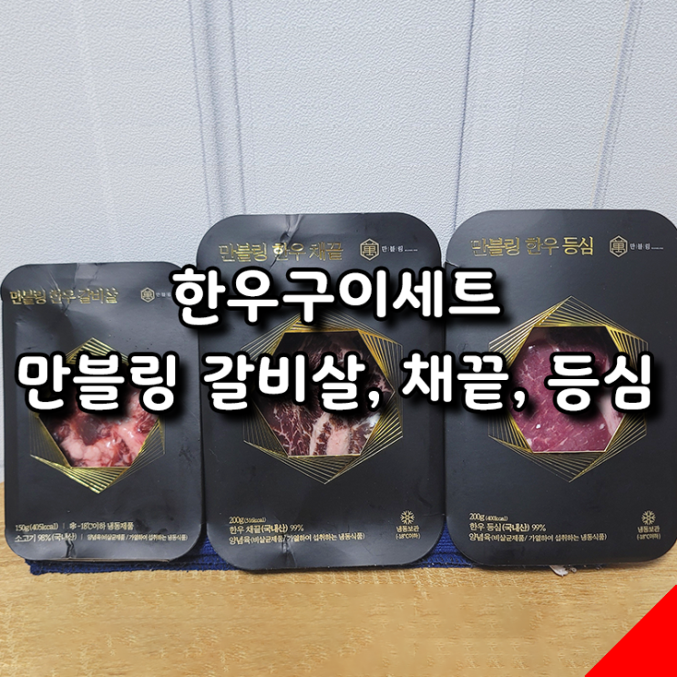  연초 선물 추천 간편하고 맛있는 만블링 한우구이세트
