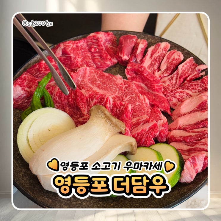 기념일 데이트 장소 영등포 우마카세 추천 더담우 또간집