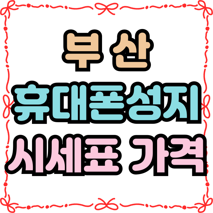  부산 휴대폰 성지 시세표 가격 외 체크 요소