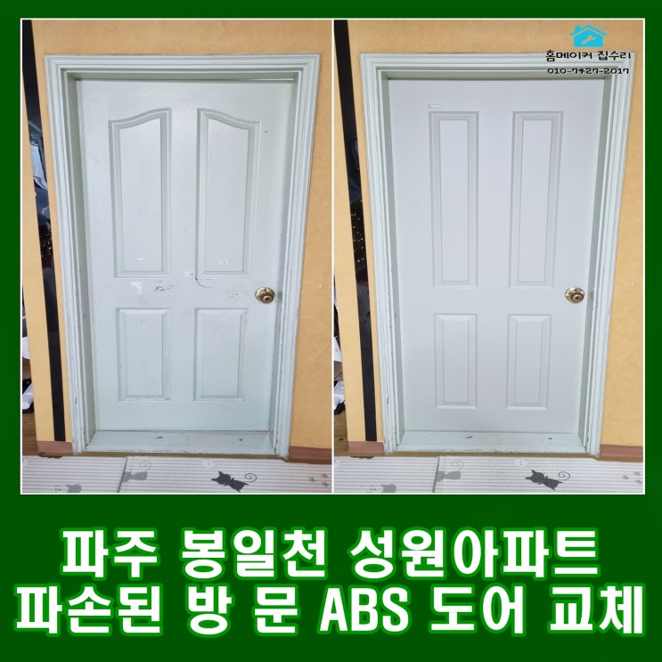  파주 봉일천 성원아파트 방문 교체 파손된 ABS도어