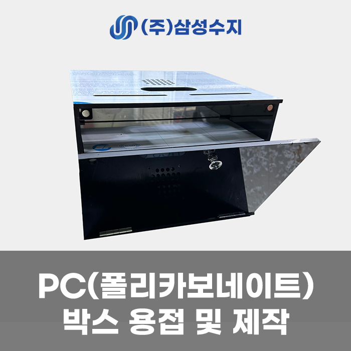  PC (폴리카보네이트) 용접 및 특수 박스 제작 제품 소개, PC 합성수지 주문제작, (주) 삼성수지 합성수지 제작 전문 업체