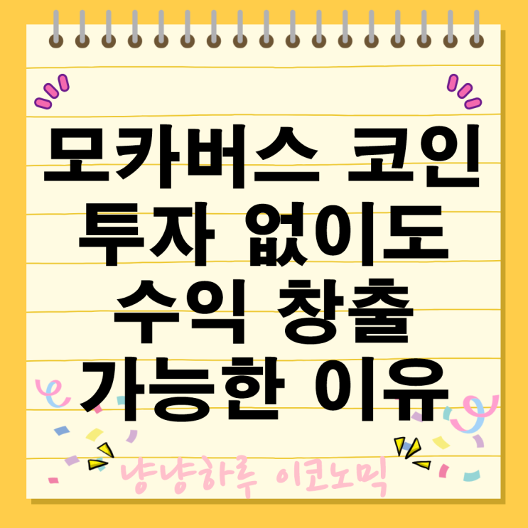  모카버스 코인 투자 없이도 수익 창출 가능한 이유 투자 전략