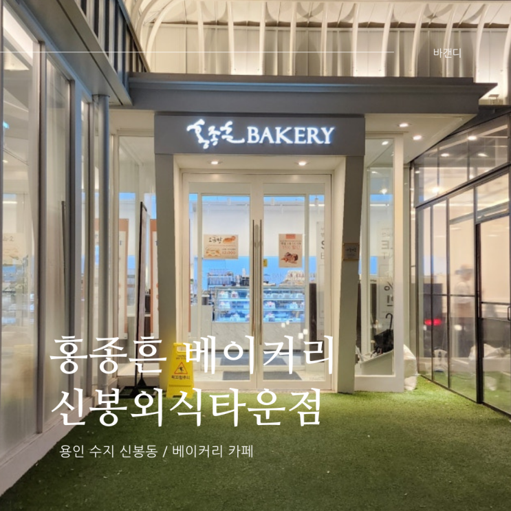  홍종흔 베이커리 카페 신봉외식타운점(케이크)