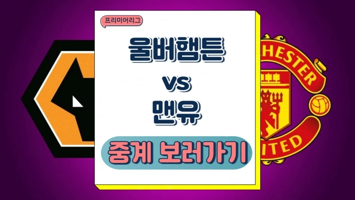  맨유 울버햄튼 중계 2024년12월27일 울버햄턴 원더러스 FC 맨체스터 유나이티드 FC 황희찬 선발 득점 골 예상 전력 분석 프리뷰
