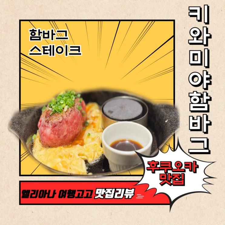  후쿠오카 맛집 키와미야 함바그 일본의 국민음식  하카타 지하가점 위치 메뉴 주문방법