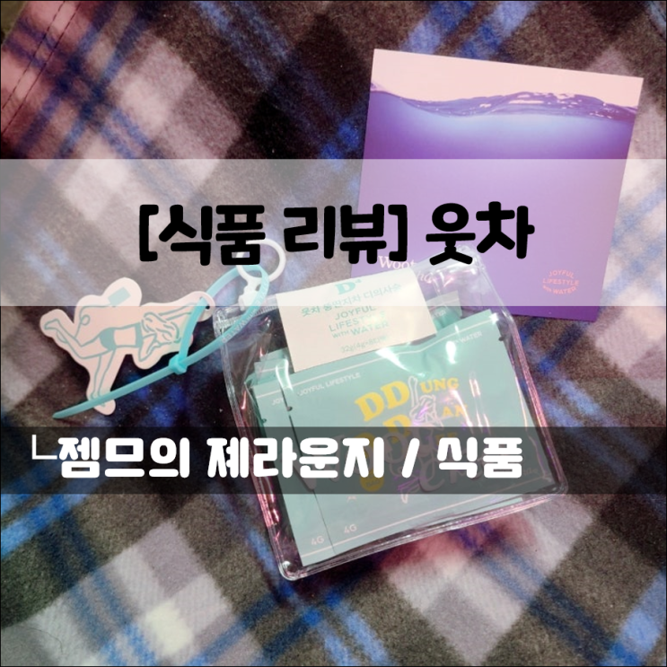  티백 추천 웃차, 건강한 마실거리의 정석