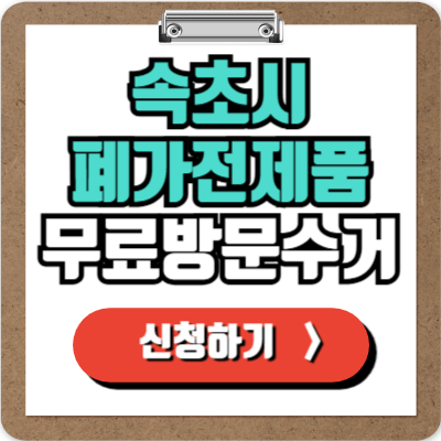  속초 가전제품 무료 수거 신청하기, 폐가전제품 무상으로 처리하는 가장 쉬운 방법!